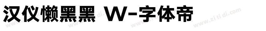 汉仪懒黑黑 W字体转换
